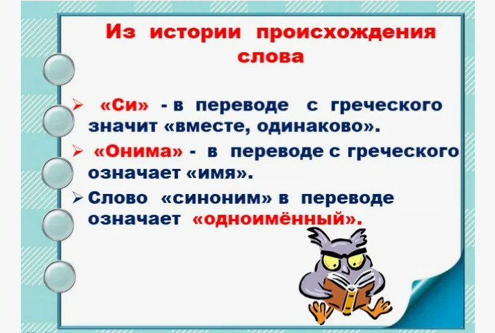 Для чего нужны синонимы