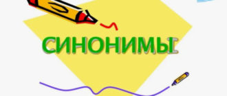 Для чего нужны синонимы