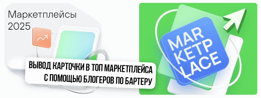 Продвижение товаров на WB и Ozon через блогеров